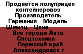Продается полуприцеп контейнеровоз › Производитель ­ Германия › Модель ­ Шмитц › Цена ­ 650 000 - Все города Авто » Спецтехника   . Пермский край,Александровск г.